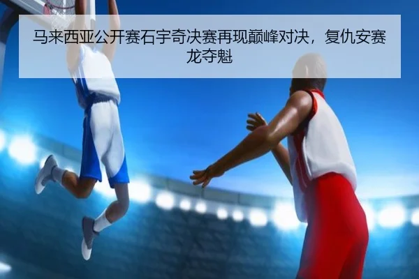 ma-lai-xi-ya-gong-kai-sai-shi-yu-qi-jue-sai-zai-xian-dian-feng-dui-jue-fu-chou-an-sai-long-duo-kui-2-756.jpg