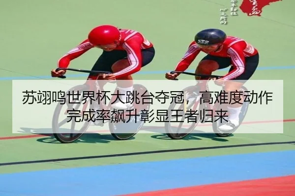 su-yi-ming-shi-jie-bei-da-tiao-tai-duo-guan-gao-nan-du-dong-zuo-wan-cheng-lv-biao-sheng-zhang-xian-wang-zhe-gui-lai-2-953.jpg