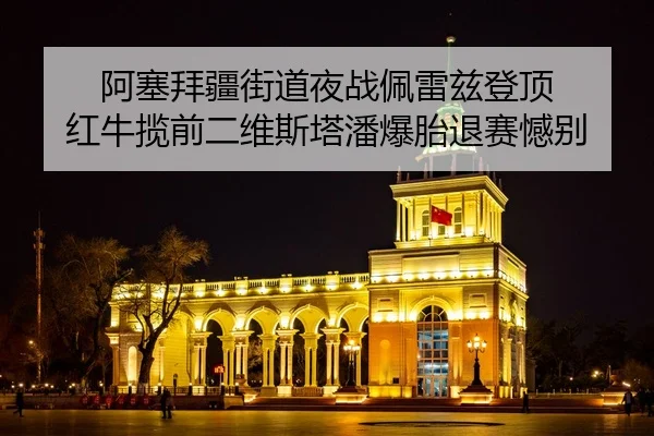 a-sai-bai-jiang-jie-dao-ye-zhan-pei-lei-zi-deng-ding-hong-niu-lan-qian-er-wei-si-ta-pan-bao-tai-tui-sai-han-bie-2-264.jpg