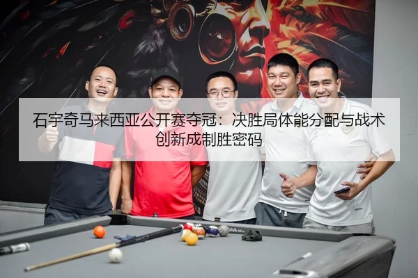 shi-yu-qi-ma-lai-xi-ya-gong-kai-sai-duo-guan-jue-sheng-ju-ti-neng-fen-pei-yu-zhan-shu-chuang-xin-cheng-zhi-sheng-mi-ma-2-551.jpg