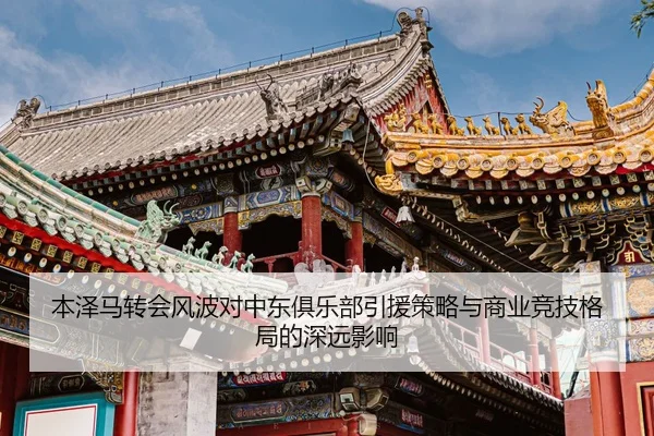 ben-ze-ma-zhuan-hui-feng-bo-dui-zhong-dong-ju-le-bu-yin-yuan-ce-lve-yu-shang-ye-jing-ji-ge-ju-de-shen-yuan-ying-xiang-2-902.jpg